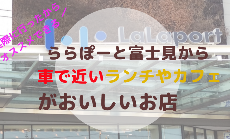 ららぽーと富士見 近くで美味しいランチができるレストランや飲食店をご紹介 ぽいこの生活お役立ちブログ